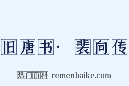 旧唐书·裴向传是什么意思的图片